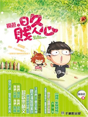 cover image of 網遊之日久賤人心